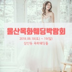 울산 목화예식장 울산웨딩박람회…오는 8월 18~19일 개최