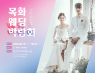 울산목화웨딩홀, 울산웨딩박람회 8월 18~19일 개최