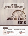 목재는 미래 세대의 희망... Wood Fair 2018 개막