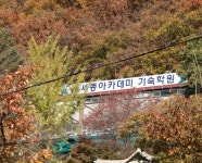 세종기숙학원, 기숙학원비용 할인 및 재수선행반 모집