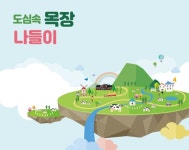 우유자조금관리위, 도심 속 목장 나들이 개최