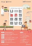 농촌의 미래로 떠나는 여행