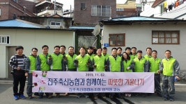 진주축산업협동조합, 따뜻한 겨울나기 연탄 배달 봉사
