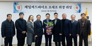 제일씨드바이오(주), 오세조 회장 취임