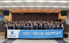 대한사료, 제76회기 영업전략회의 개최