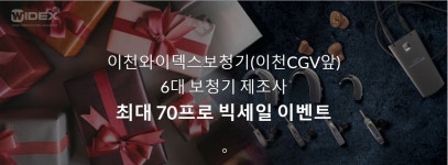 이천 와이덱스보청기, 추석맞이 이벤트 진행