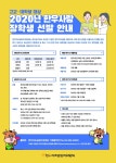 한우자조금, 2020년 한우사랑 장학생 모집