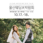 울산웨딩박람회, 17~18일 양일 간 롯데호텔 샤롯데 홀서 열려