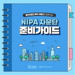 정보통신산업진흥원, 월드프렌즈 NIPA 자문단 발족 10주년 맞아 자문단가이드 발표