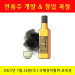 전통주신문, 전통주 개발 & 창업 과정 진행