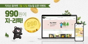 지리산 휴마켓, 리뉴얼 오픈