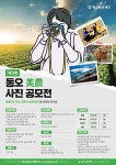 동오농촌재단, 동오美農사진 공모전 개최