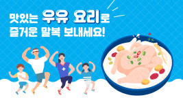 삼복더위 끝 말복... 복달임엔 우유 요리