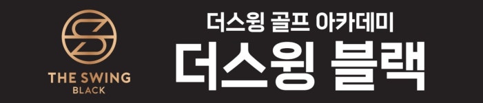 더스윙골프아카데미 더스윙 블랙, IFS프랜차이즈 박람회 참가