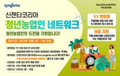 신젠타코리아, 청년농업인의 착한성장을 지원합니다.