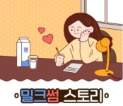 우유자조금관리위, 밀크썸 스토리 사연 공모전