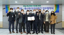 축산환경관리원, 전라남도 농업기술원과 업무협약 체결