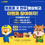 뽀로로와 친구들, 한우 먹고 키가 쭉쭉