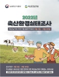 전국 축산환경 실태조사 현장조사 시작