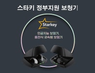 스타키그룹, 정부지원 충전식 귓속형 AI보청기 출시