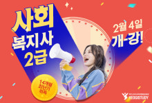 여기스터디사이버평생교육원, 사회복지사 2급 취득과정 개강