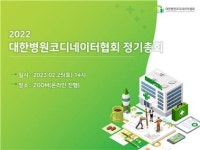 대한병원코디네이터협회, 2022 정기총회 개최