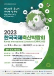 2023 한국국제축산박람회 준비 착착