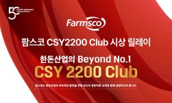 팜스코, CSY2200 Club 시상식 진행