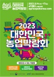 농업의 가치와 꿈을 보다... 2023 대한민국 농업박람회