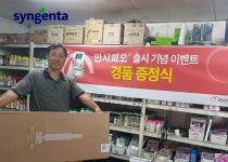 신젠타코리아, 인시피오 출시 이벤트 마무리
