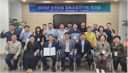 순천농협, 협동조합연구회 발대식-워크숍 열어