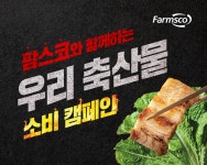 팜스코, 우리 축산물 소비 촉진 캠페인 전개