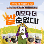 한채원 주식회사, 쌀의 날 기념 네이버 브랜드스토어 이벤트 진행