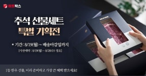 딜리셔스미트앤밀키친 | 미트박스, '추석 선물 특별 기획전' 선보여