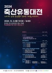 소비자의 눈으로 미래 보는 2024 축산유통대전