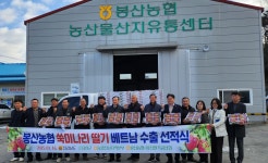 봉산농협, 쑥미나리 딸기로 해외시장 인기몰이