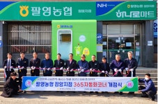 팔영농협, 농촌지역 금융 편익제공 위해 365자동화코너 확대