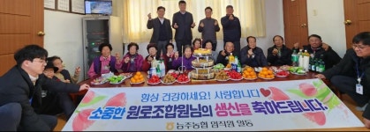 능주농협, 원로조합원 생신 챙기기 신규사업 추진