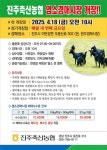 진주축산농협, 염소 경매시장 개장… 18일 첫 경매