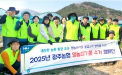 광주농협, 깨끗한 농촌 환경 조성 나서