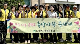 나주축산농협, 축산사랑 봉사대와 지역사랑 실천