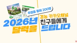 무농이플러스 | 농사 정보, 이제 카카오톡으로 받는다… 경농 '2026년 달력' 이벤트 눈길
