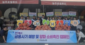농협 화순군지부·능주농협, 농가 돕고 금융 자산 지키는 상생 캠페인 전개