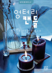 [#candle] 그뤠잇! 캔들
