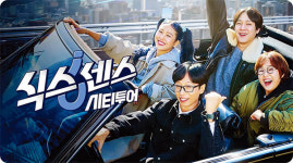 ‘식스센스: 시티투어’ 따라 떠나는 도시 산책