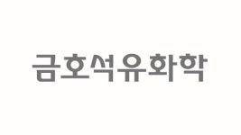 금호석유화학, 주주환원 정책 유지…자사주 매입·배당 지속