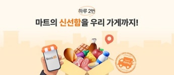 대상 베스트온, 하루 2번 마트배송 서비스 도입