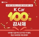 케이카 내차팔기 홈서비스, 누적 100만 이용 돌파…고객 감사 이벤트 진행