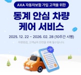 악사손보 동계 안심 차량 케어 서비스 실시