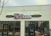 진심왕돈까스, 39호점 음성 성본점 8일 오픈